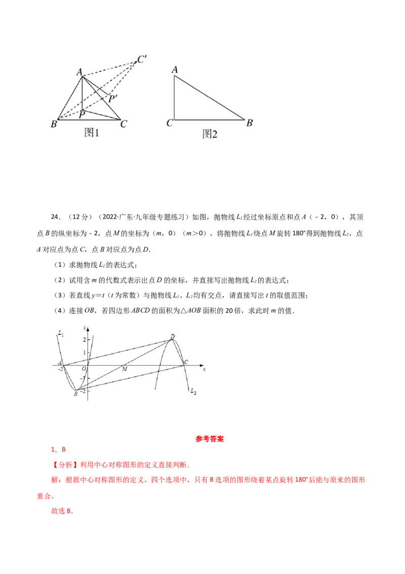 专题23.12旋转（全章分层练习）（基础练）-（人教版）_初中数学_九年级数学上册（人教版）_专题突破练习-V4_2024版