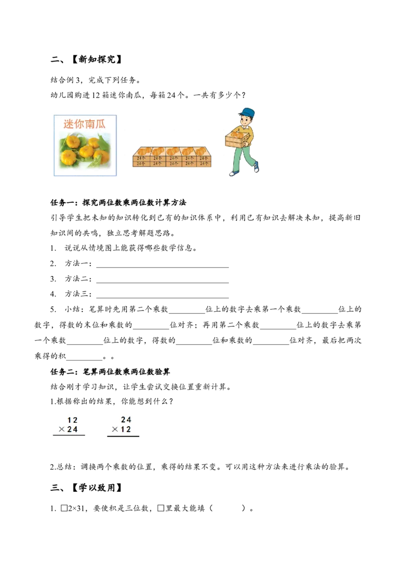 第一单元第2课时两位数乘两位数的笔算（不进位）（学习任务单）-三年级数学下册（苏教版）(1)_三年级数学下册（苏教版）_学习任务单