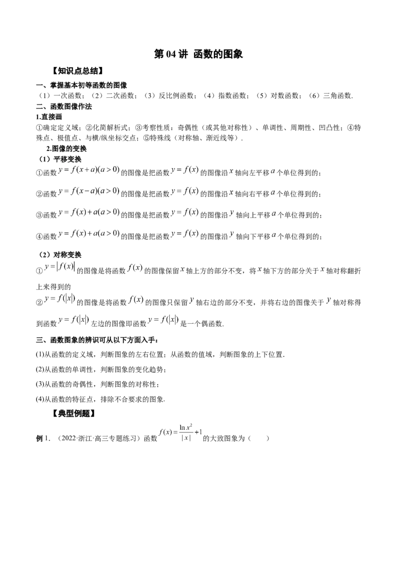 第04讲函数的图象（原卷版）_2.2025数学总复习_赠品通用版（老高考）复习资料_一轮复习_通用版2023届数学高考一轮教案（Word版，含解析）