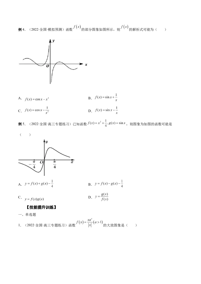 第04讲函数的图象（原卷版）_2.2025数学总复习_赠品通用版（老高考）复习资料_一轮复习_通用版2023届数学高考一轮教案（Word版，含解析）