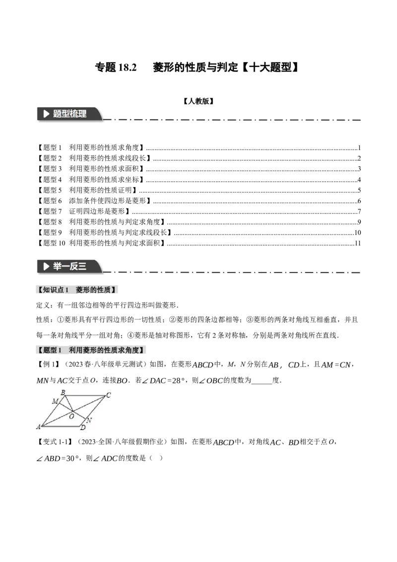 专题18.2菱形的性质与判定（十大题型）（举一反三）（人教版）（学生版）_初中数学_八年级数学下册（人教版）_母题专项-U66_2024版