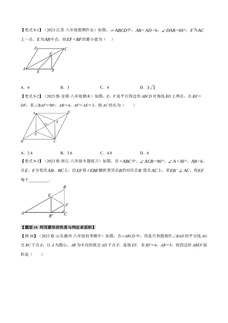 专题18.2菱形的性质与判定（十大题型）（举一反三）（人教版）（学生版）_初中数学_八年级数学下册（人教版）_母题专项-U66_2024版