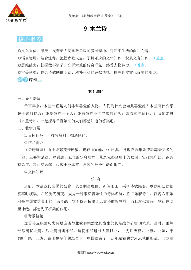 9木兰诗（名师教学设计&middot;简案）_新人教版七下语文学习资料包_3.教学教案_01-新版七年级语文下状元大课堂教案_2.7语下《名师教学设计》简案_2.第二单元