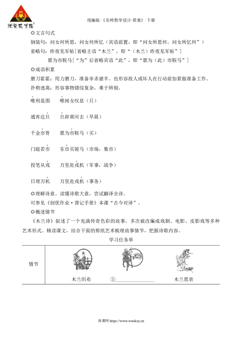 9木兰诗（名师教学设计&middot;简案）_新人教版七下语文学习资料包_3.教学教案_01-新版七年级语文下状元大课堂教案_2.7语下《名师教学设计》简案_2.第二单元