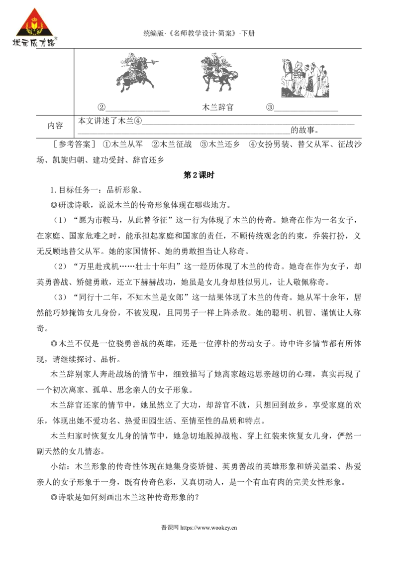 9木兰诗（名师教学设计&middot;简案）_新人教版七下语文学习资料包_3.教学教案_01-新版七年级语文下状元大课堂教案_2.7语下《名师教学设计》简案_2.第二单元