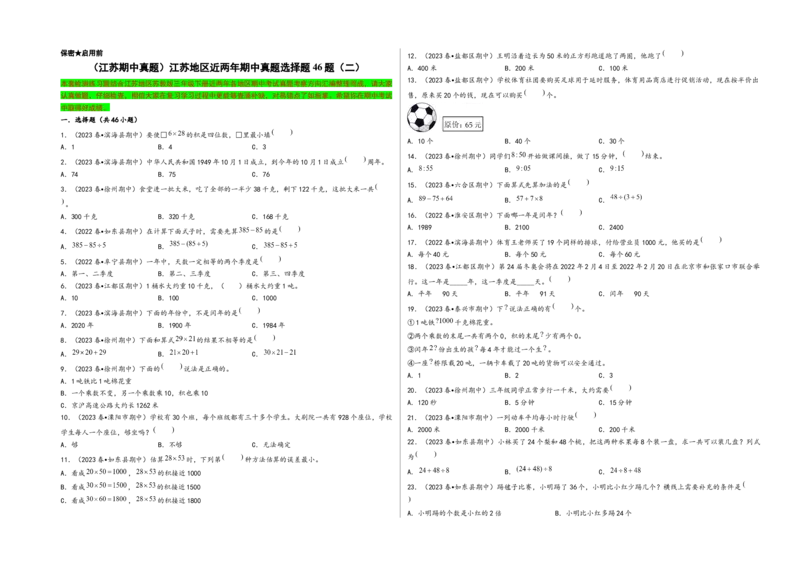 (江苏期中真题)江苏地区近两年期中真题选择题46题（二）-（A3版）（苏教版）_三年级数学下册（苏教版）_知识解读+题型专练-T2