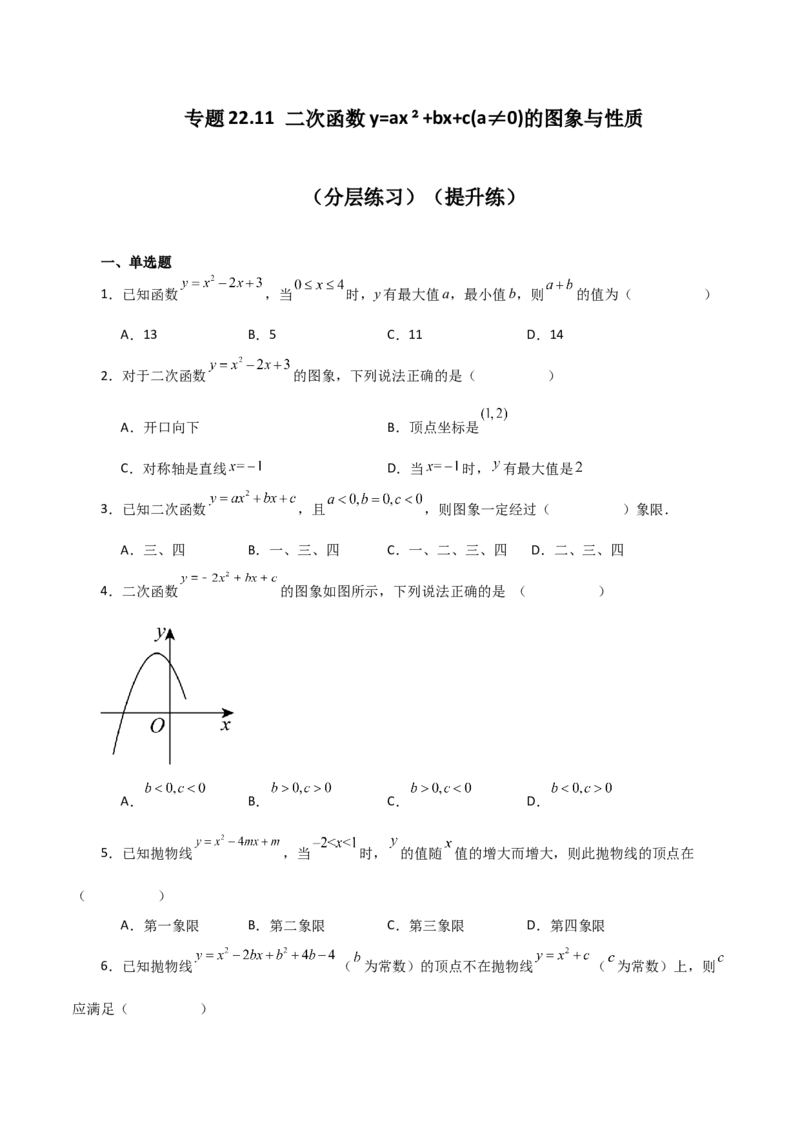专题22.11二次函数y=ax&sup2;+bx+c(a&ne;0)的图象与性质（分层练习）（提升练）-（人教版）_初中数学_九年级数学上册（人教版）_专题突破练习-V4_2024版