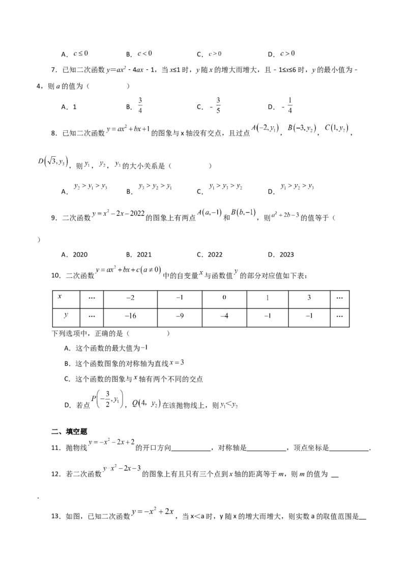 专题22.11二次函数y=ax&sup2;+bx+c(a&ne;0)的图象与性质（分层练习）（提升练）-（人教版）_初中数学_九年级数学上册（人教版）_专题突破练习-V4_2024版