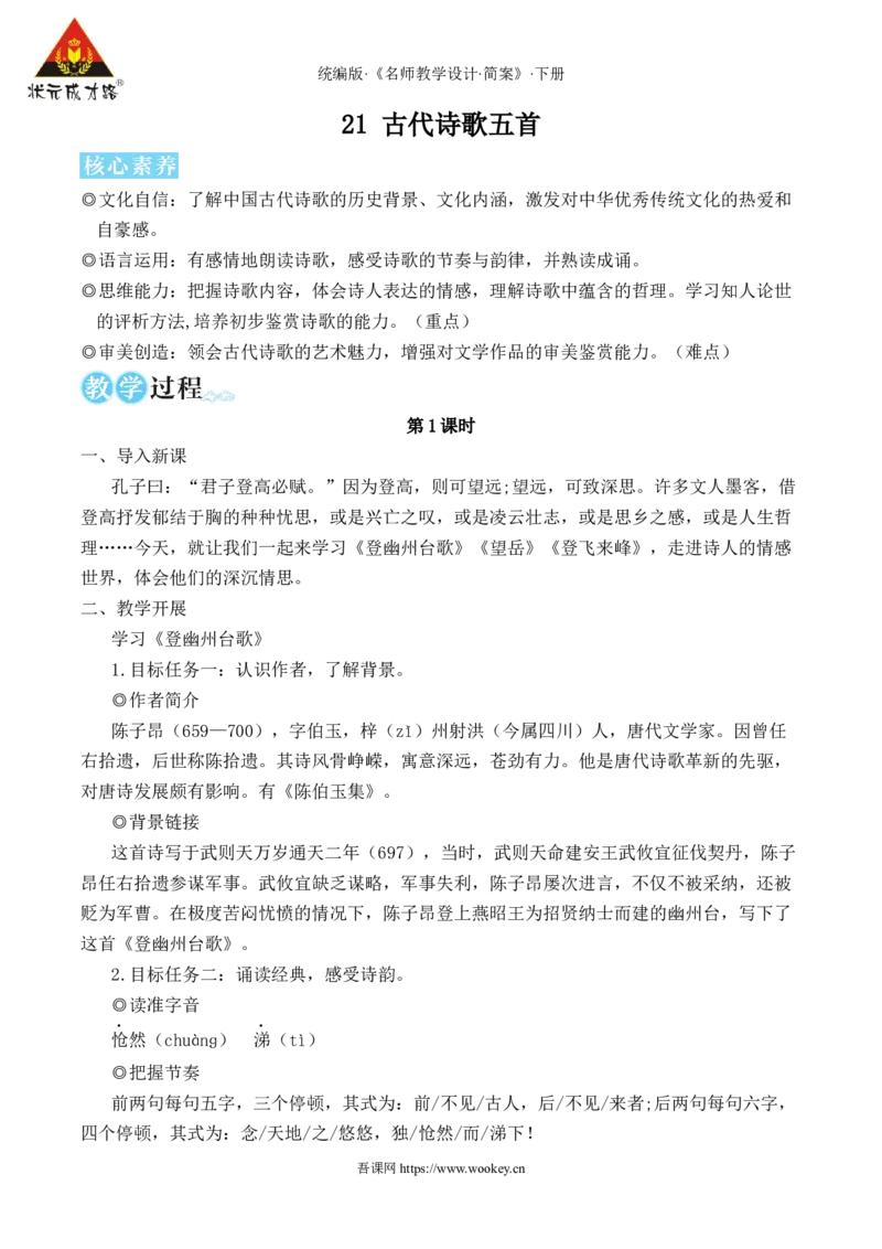 21古代诗歌五首（名师教学设计&middot;简案）_新人教版七下语文学习资料包_3.教学教案_01-新版七年级语文下状元大课堂教案_2.7语下《名师教学设计》简案_5.第五单元