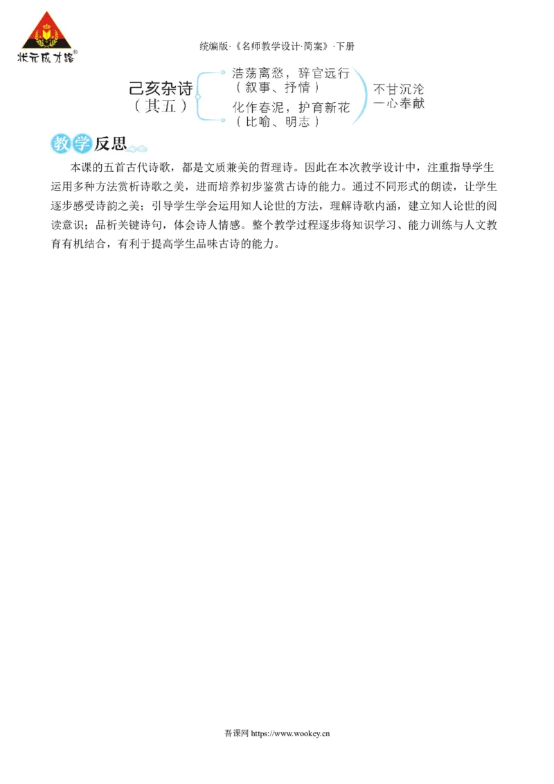 21古代诗歌五首（名师教学设计&middot;简案）_新人教版七下语文学习资料包_3.教学教案_01-新版七年级语文下状元大课堂教案_2.7语下《名师教学设计》简案_5.第五单元