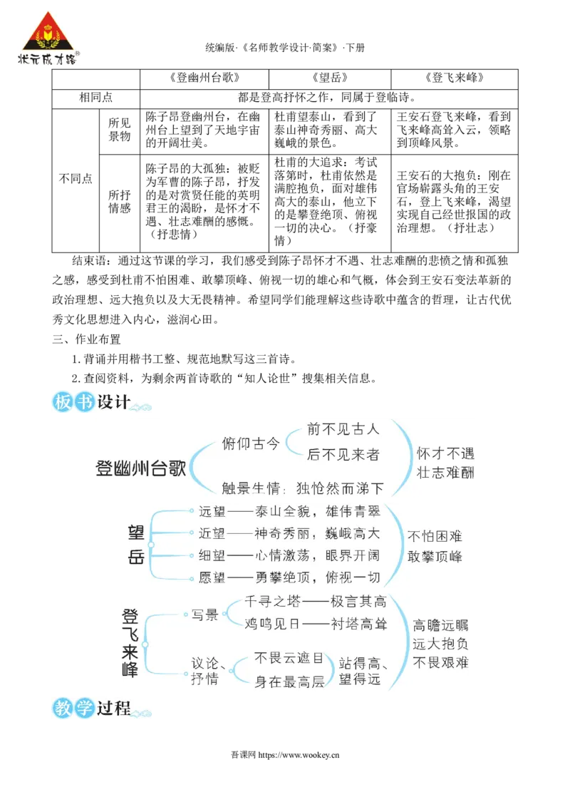 21古代诗歌五首（名师教学设计&middot;简案）_新人教版七下语文学习资料包_3.教学教案_01-新版七年级语文下状元大课堂教案_2.7语下《名师教学设计》简案_5.第五单元