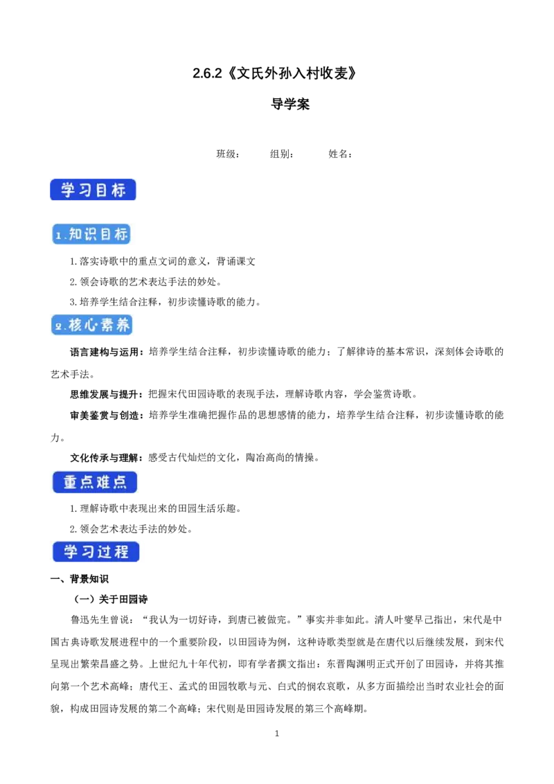 《6.2文氏外孙入村收麦》优秀教研导学案_高语_人教版高中语文_01部编高中语文必修上册_01第一套课件+教案_第二单元_6.2文氏外孙入村收麦
