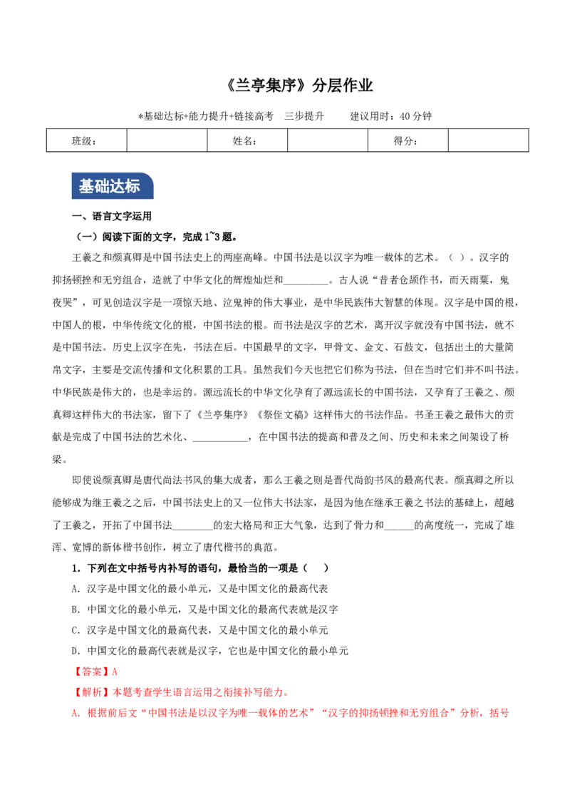 《兰亭集序》（分层作业）（解析版）_高语_高中语文_选择性必修下册_分层作业
