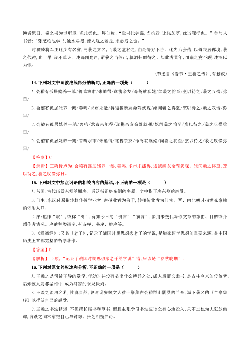 《兰亭集序》（分层作业）（解析版）_高语_高中语文_选择性必修下册_分层作业