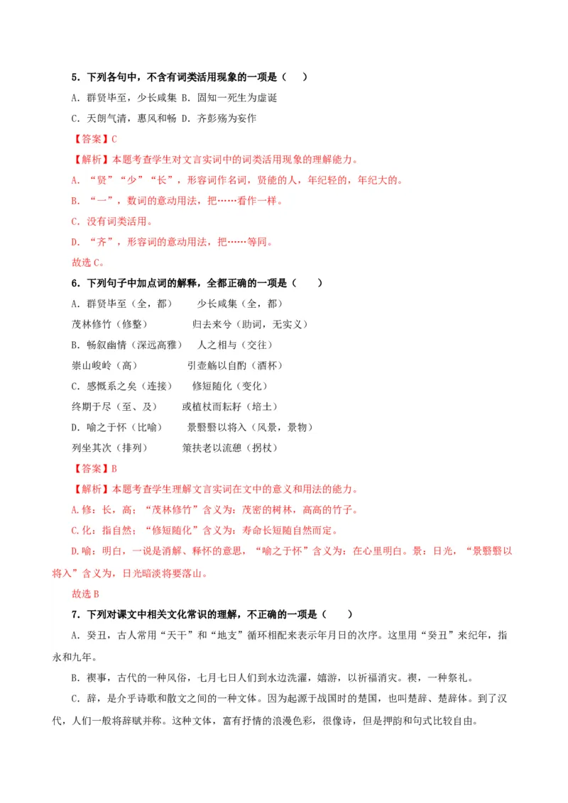 《兰亭集序》（分层作业）（解析版）_高语_高中语文_选择性必修下册_分层作业