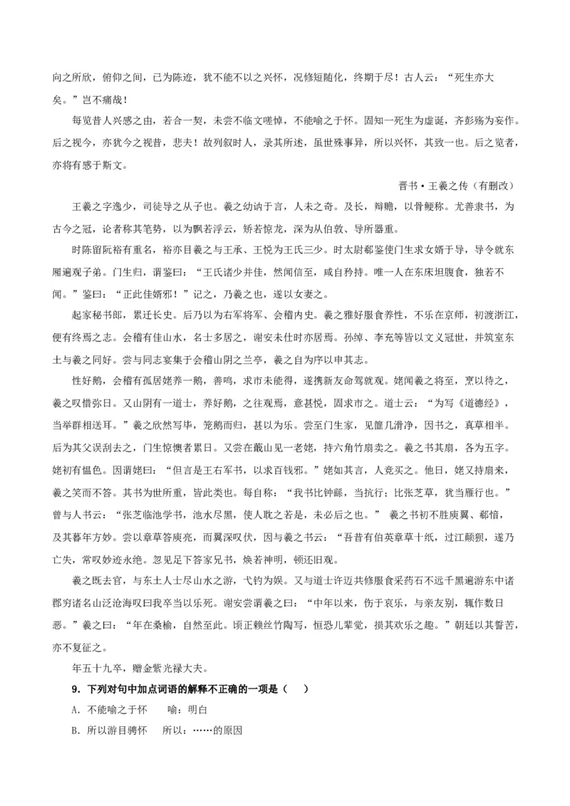 《兰亭集序》（分层作业）（解析版）_高语_高中语文_选择性必修下册_分层作业