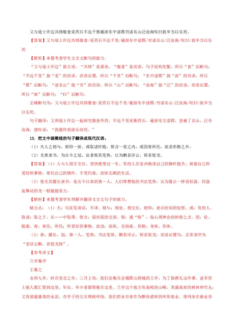 《兰亭集序》（分层作业）（解析版）_高语_高中语文_选择性必修下册_分层作业