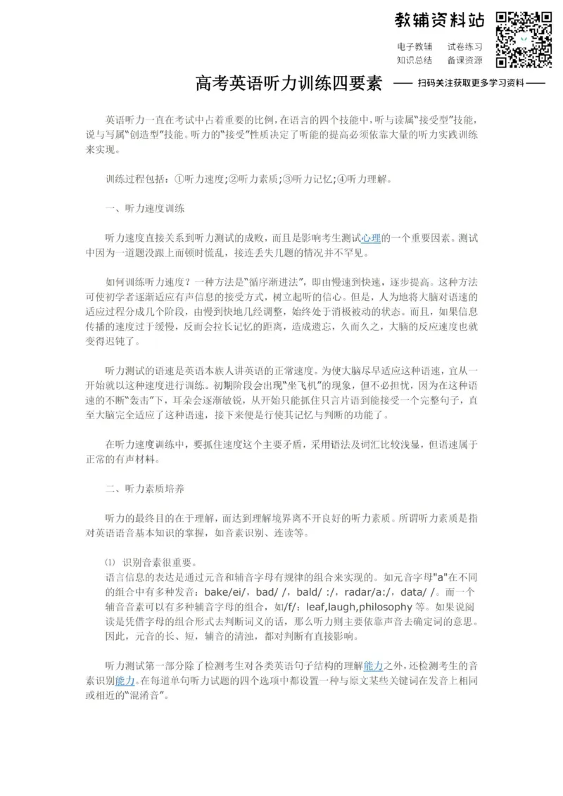 听力高考英语听力训练四要素_高中全科精选资料包_英语精选资料包_解题技巧