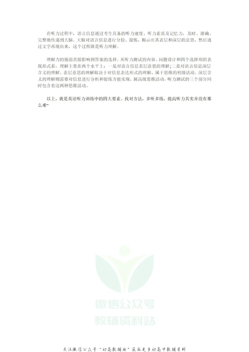 听力高考英语听力训练四要素_高中全科精选资料包_英语精选资料包_解题技巧