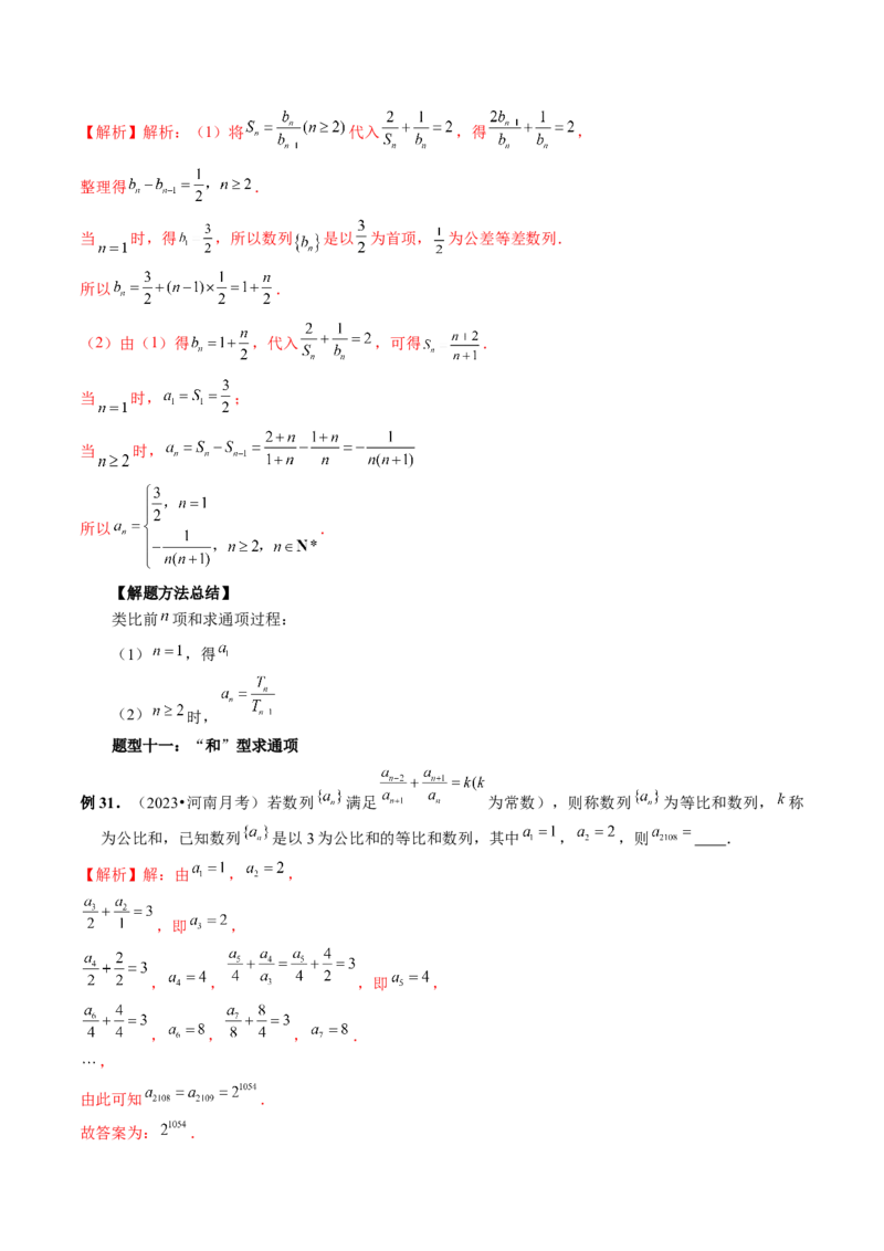 第04讲数列的通项公式（十六大题型）（讲义）（解析版）_2.2025数学总复习_2024年新高考资料_1.2024一轮复习_2024年高考数学一轮复习讲练测（新教材新高考）_第六章数列