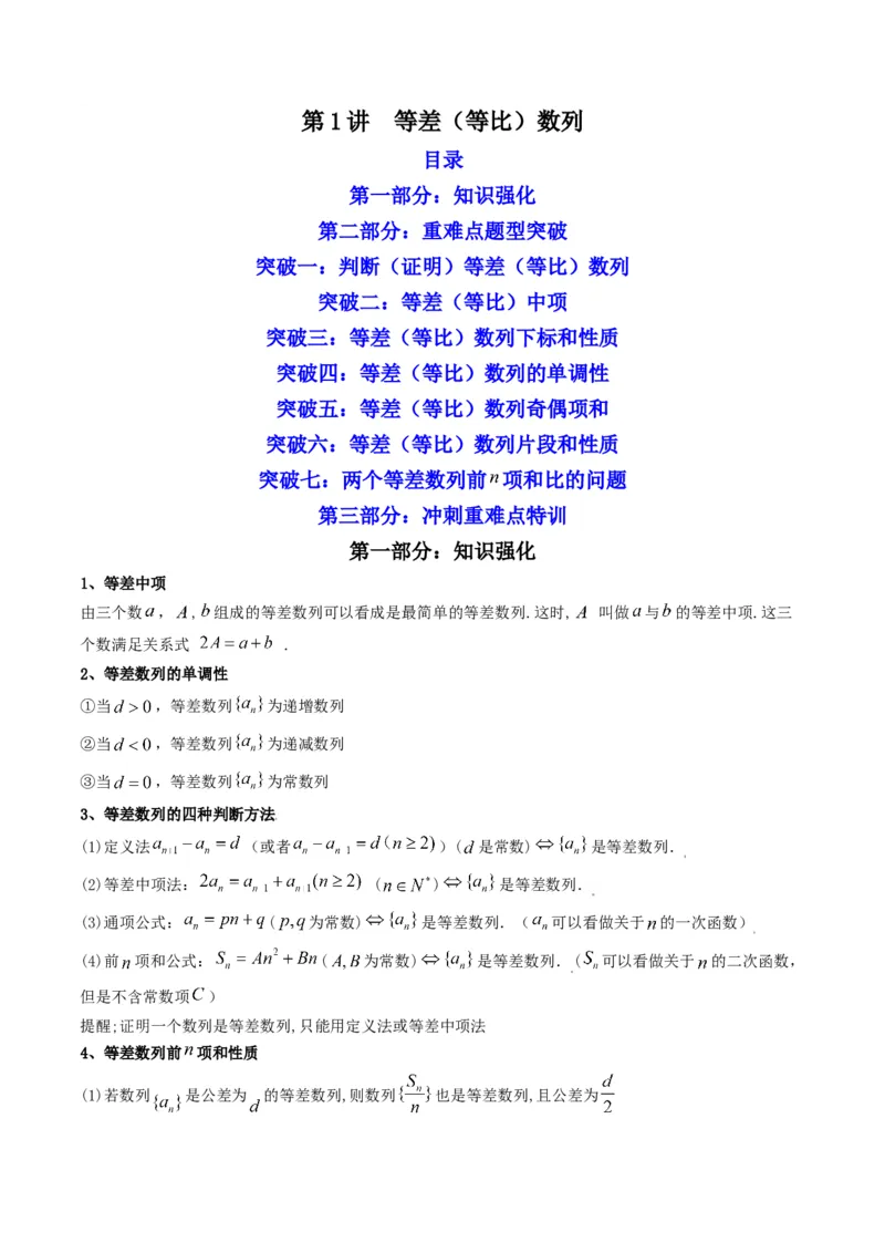 第1讲等差（等比）数列(原卷版）_2.2025数学总复习_2023年新高考资料_二轮复习_备战2023年高考数学二轮复习专题讲练（新高考版）_专题三数列