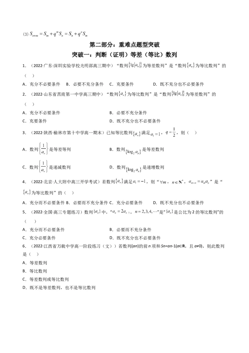 第1讲等差（等比）数列(原卷版）_2.2025数学总复习_2023年新高考资料_二轮复习_备战2023年高考数学二轮复习专题讲练（新高考版）_专题三数列