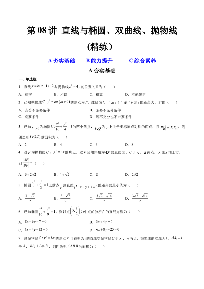 第08讲直线与椭圆、双曲线、抛物线(精练）（学生版）_2.2025数学总复习_2023年新高考资料_一轮复习_2023新高考数学一轮复习（新教材新高考）