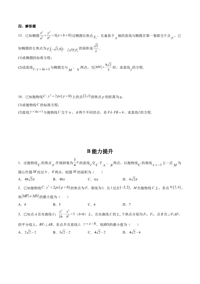 第08讲直线与椭圆、双曲线、抛物线(精练）（学生版）_2.2025数学总复习_2023年新高考资料_一轮复习_2023新高考数学一轮复习（新教材新高考）