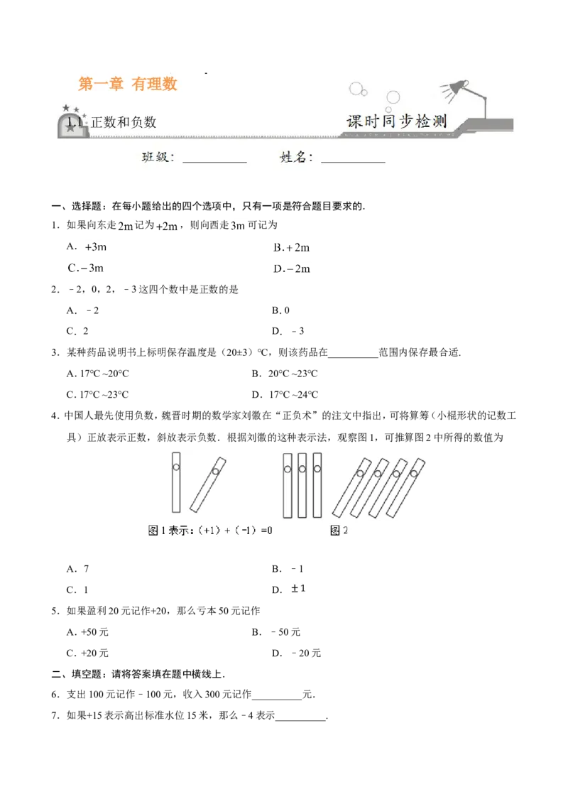 1.1正数和负数-七年级数学人教版（上）（原卷版）_初中数学人教版_7上-初中数学人教版_7上-初中数学人教版（旧版）赠送_06习题试卷_1同步练习_1同步练习（第1套）