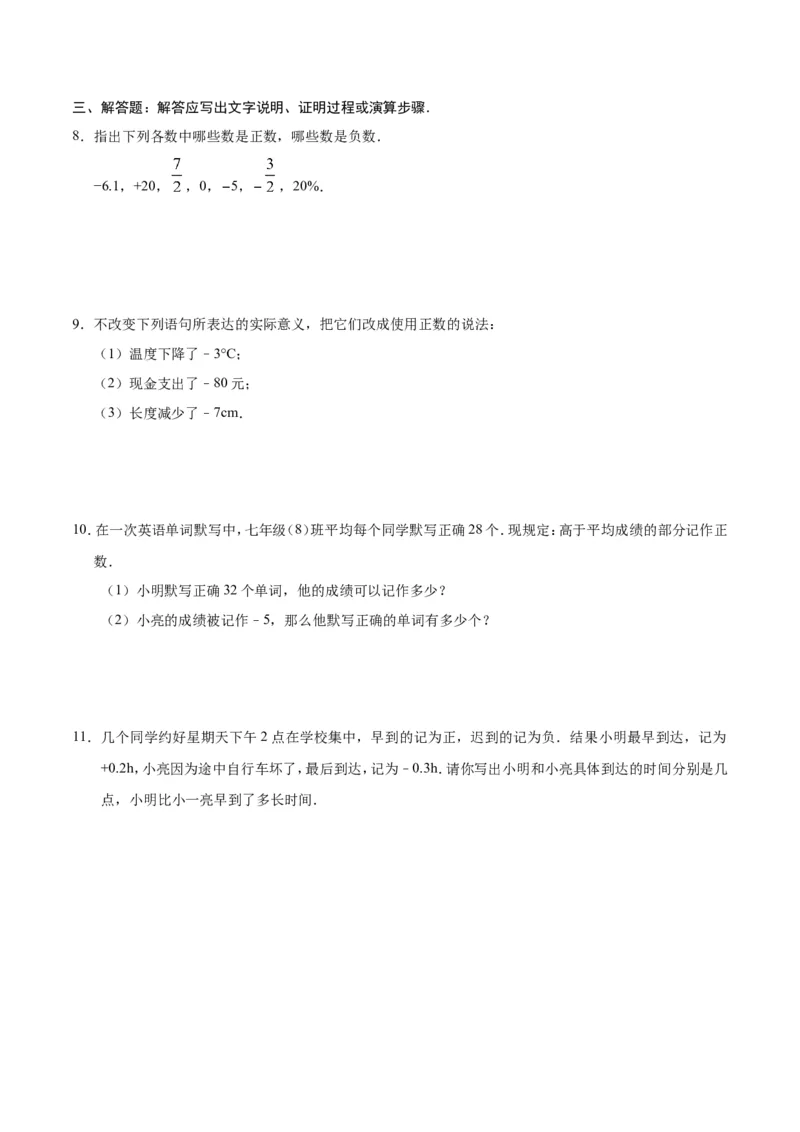 1.1正数和负数-七年级数学人教版（上）（原卷版）_初中数学人教版_7上-初中数学人教版_7上-初中数学人教版（旧版）赠送_06习题试卷_1同步练习_1同步练习（第1套）