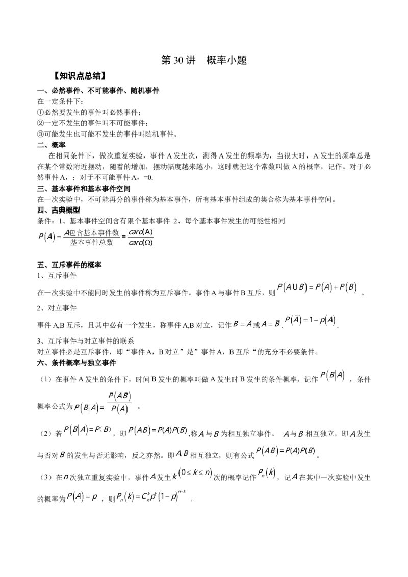 第30讲概率小题（原卷版）_2.2025数学总复习_赠品通用版（老高考）复习资料_一轮复习_通用版2023届数学高考一轮教案（Word版，含解析）