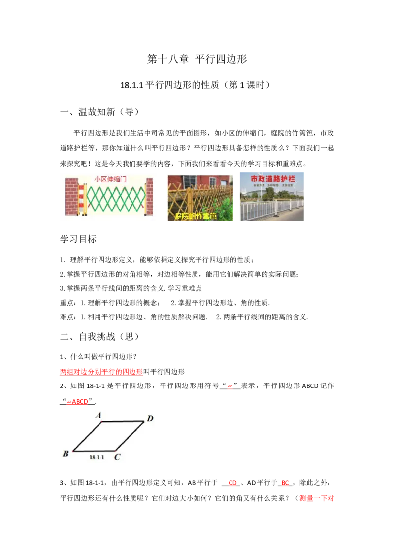 18.1.1平行四边形的性质导学案第1课时（解析版）_初中数学人教版_八年级数学下册_保存转存之后查看(1)_8下-初中数学人教版（2026春新版持续更新）_旧版-可参考_05学案_导学案（第1套）