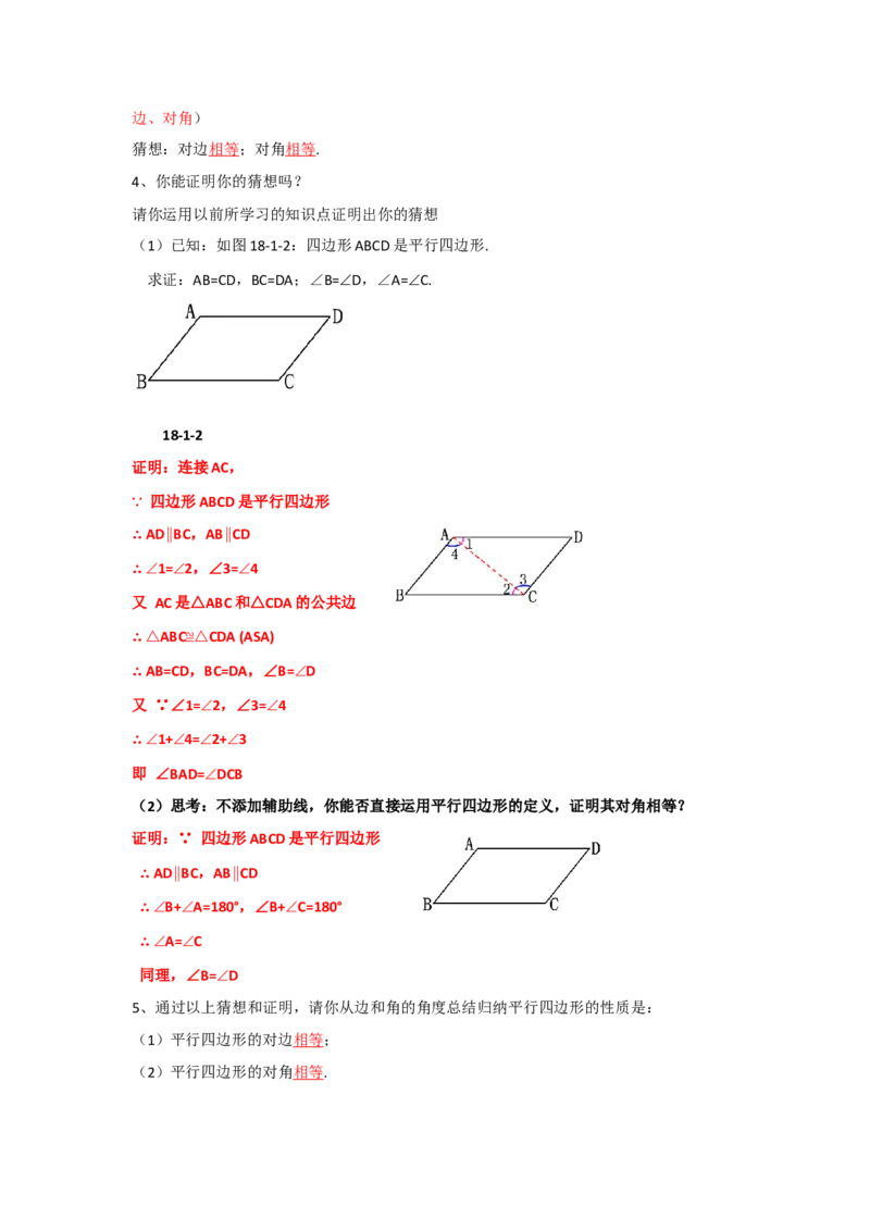 18.1.1平行四边形的性质导学案第1课时（解析版）_初中数学人教版_八年级数学下册_保存转存之后查看(1)_8下-初中数学人教版（2026春新版持续更新）_旧版-可参考_05学案_导学案（第1套）