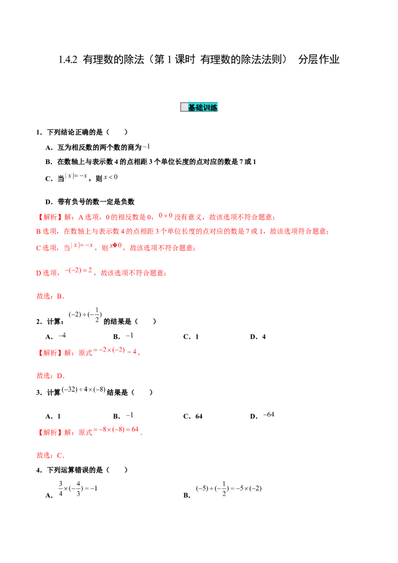 1.4.2有理数的除法（第1课时有理数的除法法则）（分层作业）解析版-七年级数学上册同步备课系列（人教版）_初中数学人教版_7上-初中数学人教版_06习题试卷_1同步练习