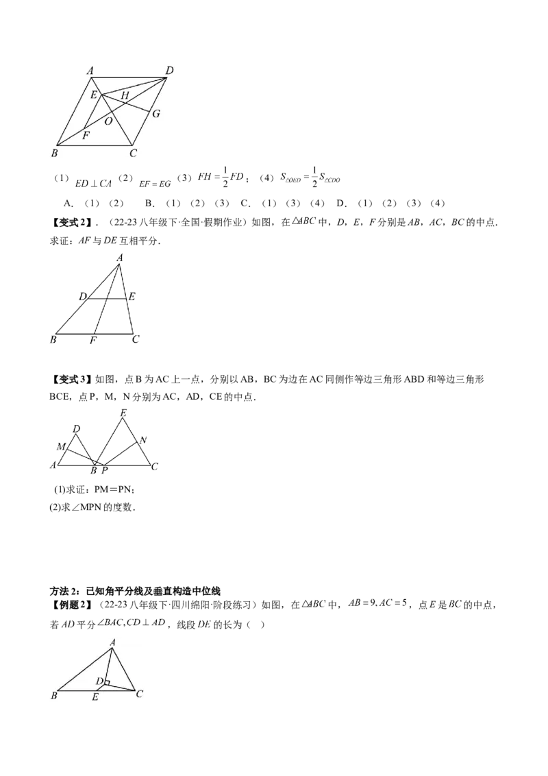 专题3-2平行四边形（考题猜想，构造中位线解题的五种方法）学生版_初中数学_八年级数学下册（人教版）_期末专项复习-U276_2024版