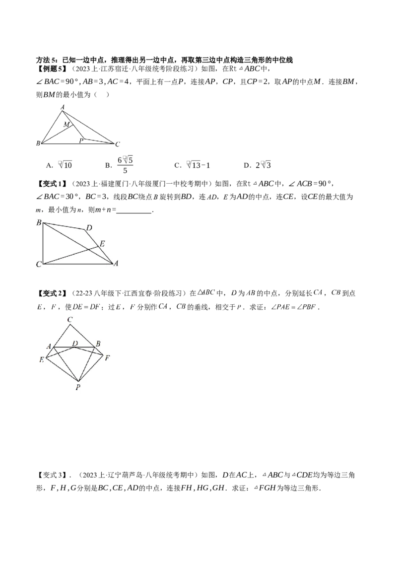 专题3-2平行四边形（考题猜想，构造中位线解题的五种方法）学生版_初中数学_八年级数学下册（人教版）_期末专项复习-U276_2024版