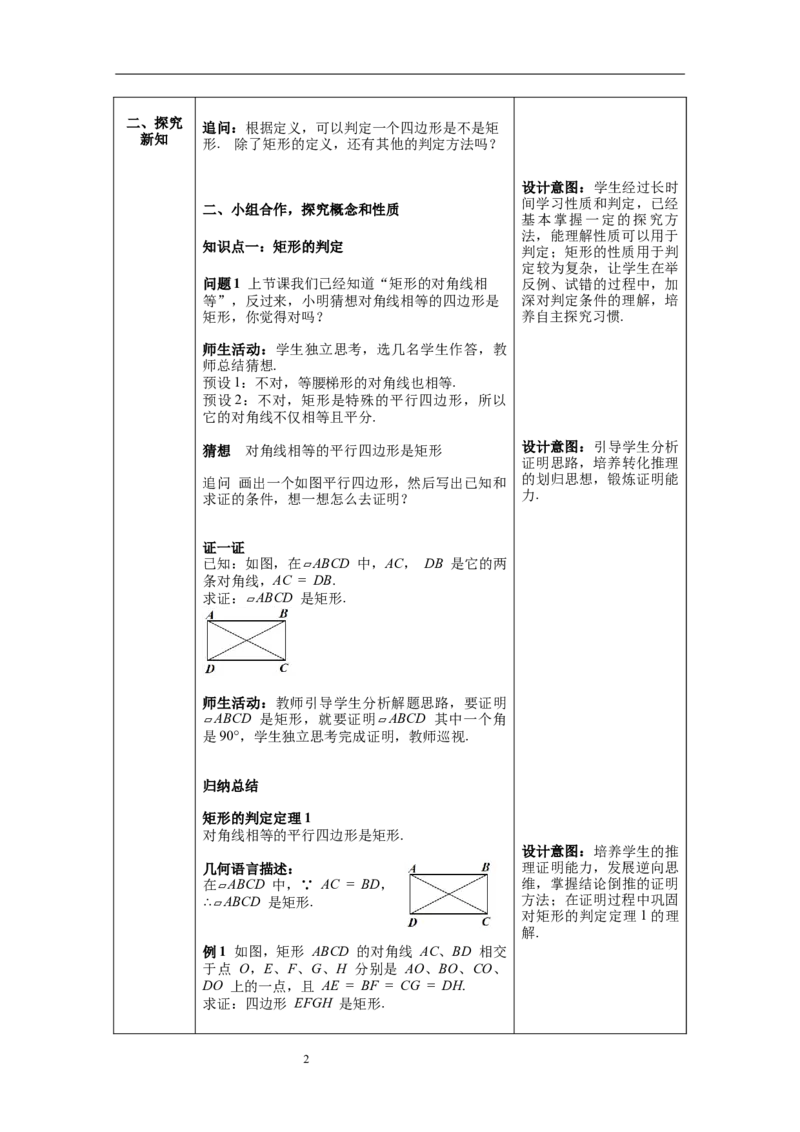 18.2.1第2课时矩形的判定--教案_初中数学人教版_八年级数学下册_保存转存之后查看(1)_8下-初中数学人教版（2026春新版持续更新）_旧版-可参考_04教案（多套）_教案（第1套）新课标