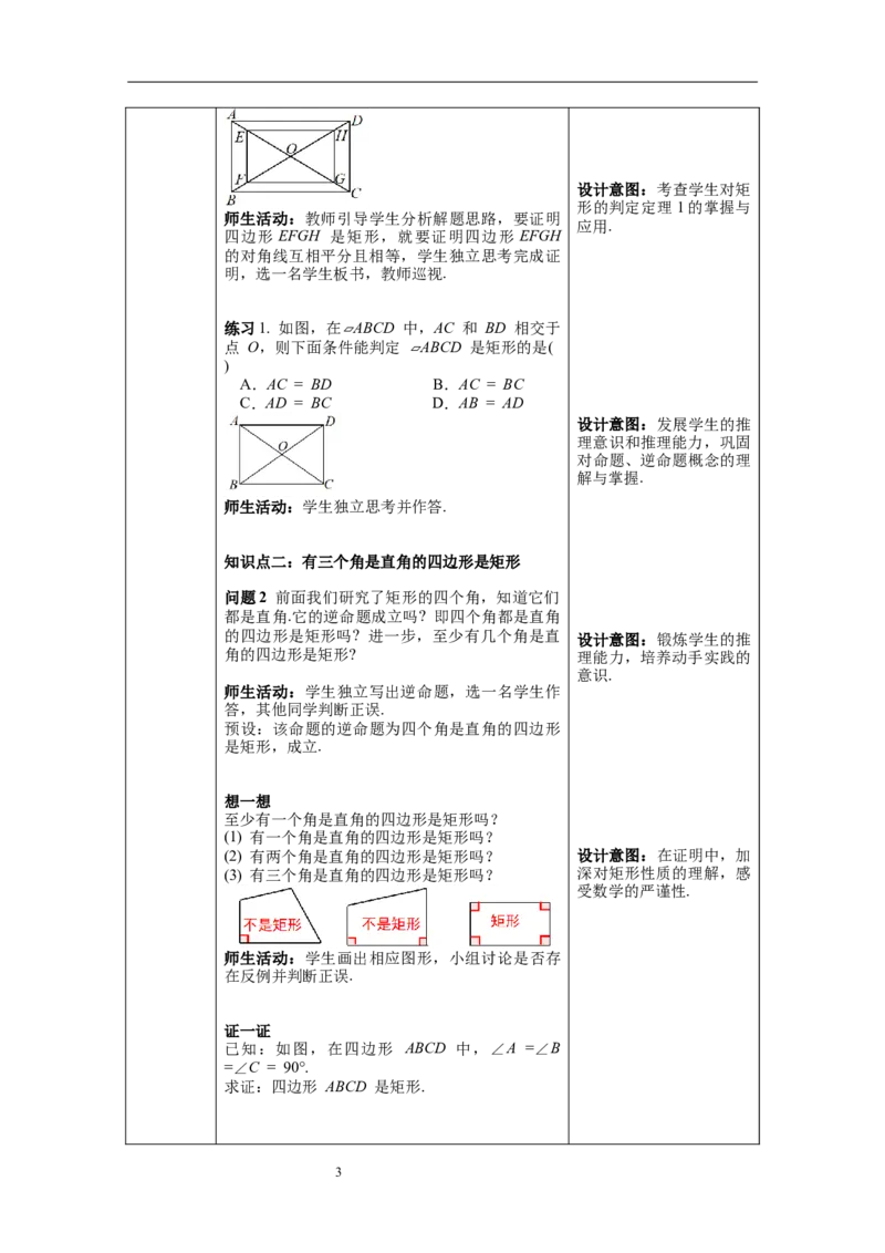 18.2.1第2课时矩形的判定--教案_初中数学人教版_八年级数学下册_保存转存之后查看(1)_8下-初中数学人教版（2026春新版持续更新）_旧版-可参考_04教案（多套）_教案（第1套）新课标