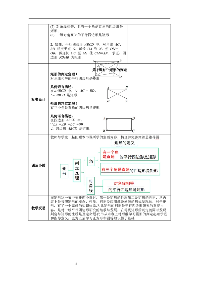 18.2.1第2课时矩形的判定--教案_初中数学人教版_八年级数学下册_保存转存之后查看(1)_8下-初中数学人教版（2026春新版持续更新）_旧版-可参考_04教案（多套）_教案（第1套）新课标