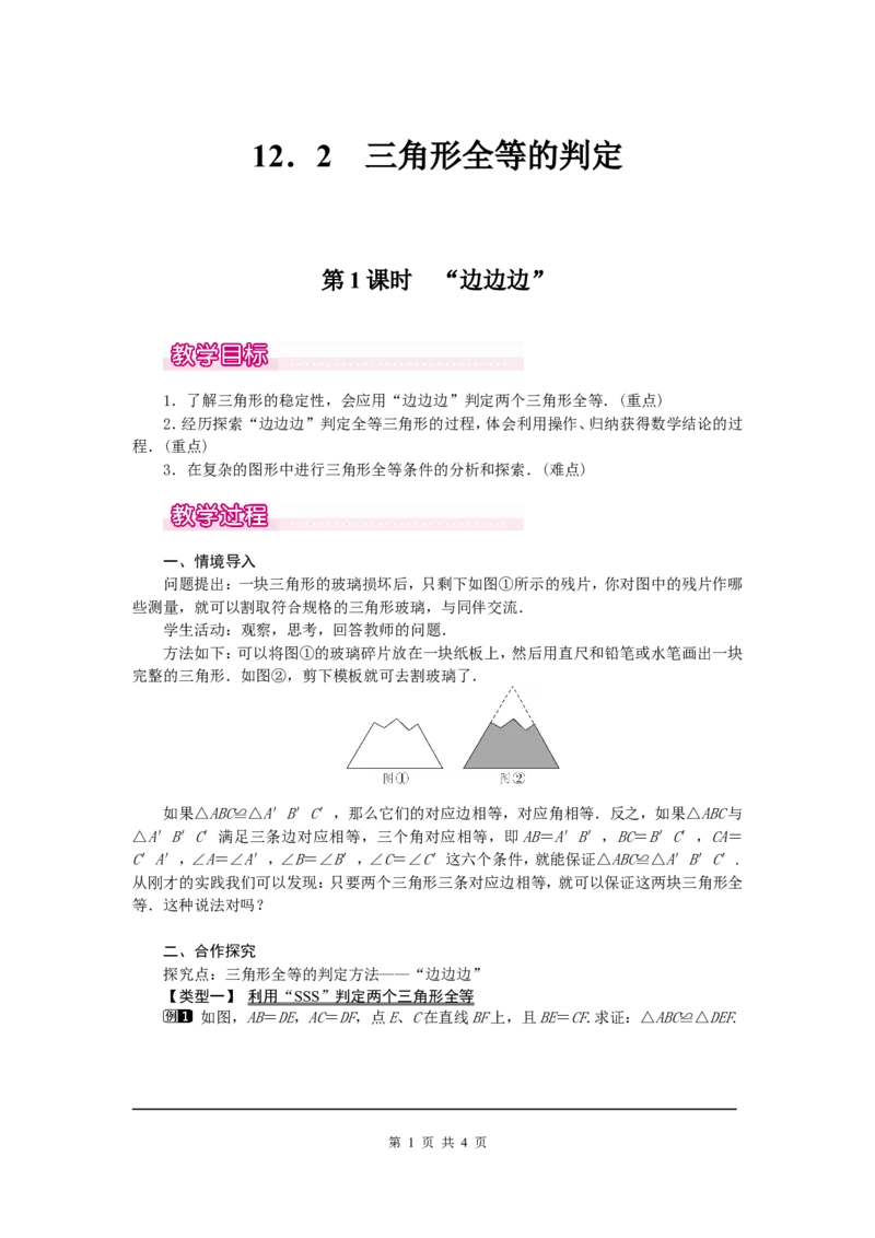 12.2第1课时&ldquo;边边边&rdquo;1_初中数学人教版_8上-初中数学人教版_旧版_04教案（多套）_教案（第2套）