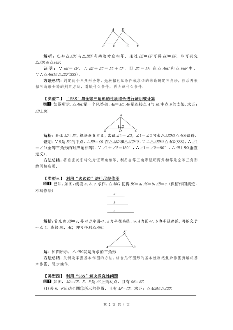 12.2第1课时&ldquo;边边边&rdquo;1_初中数学人教版_8上-初中数学人教版_旧版_04教案（多套）_教案（第2套）