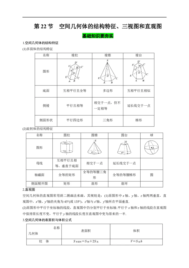 第22节空间几何体的结构特征、三视图和直观图（解析版）_2.2025数学总复习_赠品通用版（老高考）复习资料_一轮复习_备战2023年高考数学一轮复习考点帮（全国通用）