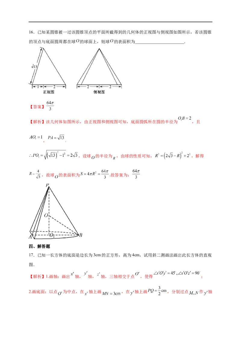 第22节空间几何体的结构特征、三视图和直观图（解析版）_2.2025数学总复习_赠品通用版（老高考）复习资料_一轮复习_备战2023年高考数学一轮复习考点帮（全国通用）
