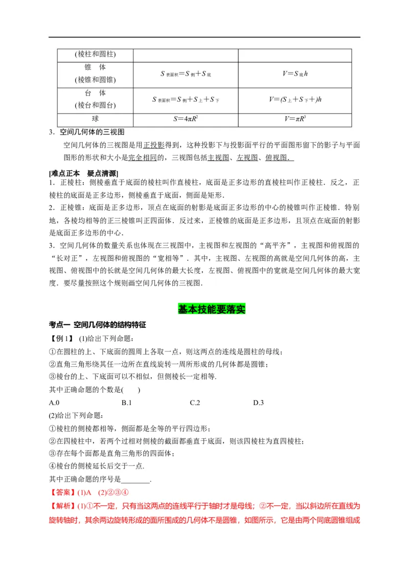第22节空间几何体的结构特征、三视图和直观图（解析版）_2.2025数学总复习_赠品通用版（老高考）复习资料_一轮复习_备战2023年高考数学一轮复习考点帮（全国通用）