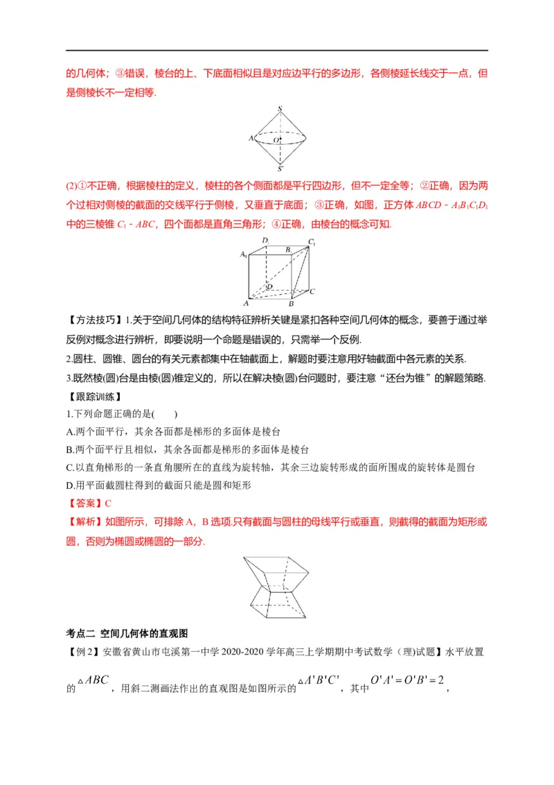 第22节空间几何体的结构特征、三视图和直观图（解析版）_2.2025数学总复习_赠品通用版（老高考）复习资料_一轮复习_备战2023年高考数学一轮复习考点帮（全国通用）
