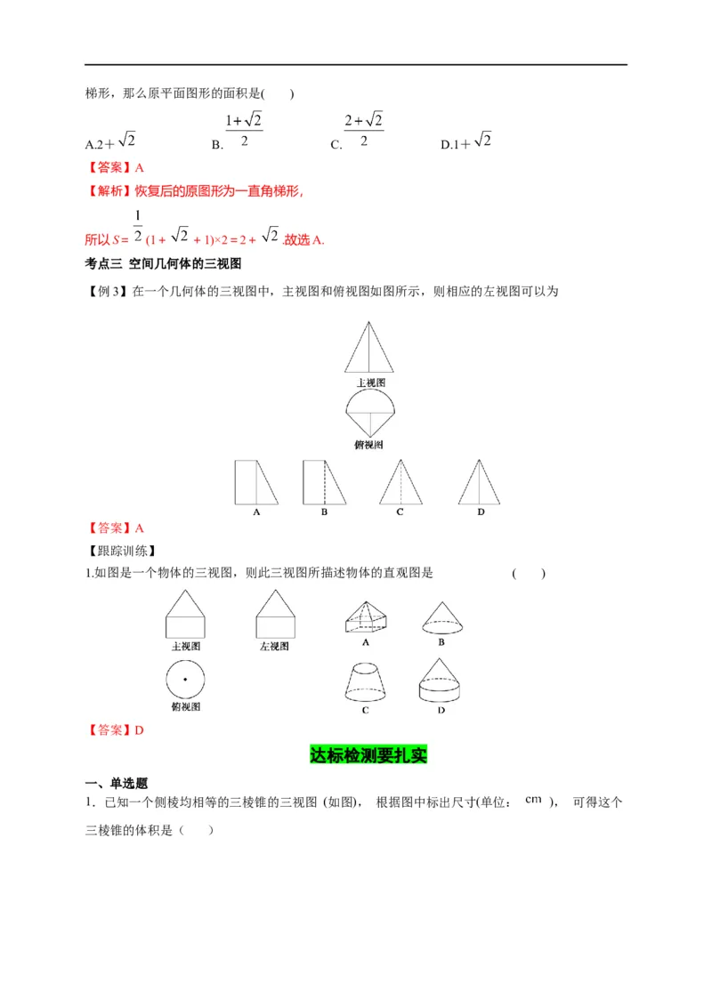 第22节空间几何体的结构特征、三视图和直观图（解析版）_2.2025数学总复习_赠品通用版（老高考）复习资料_一轮复习_备战2023年高考数学一轮复习考点帮（全国通用）