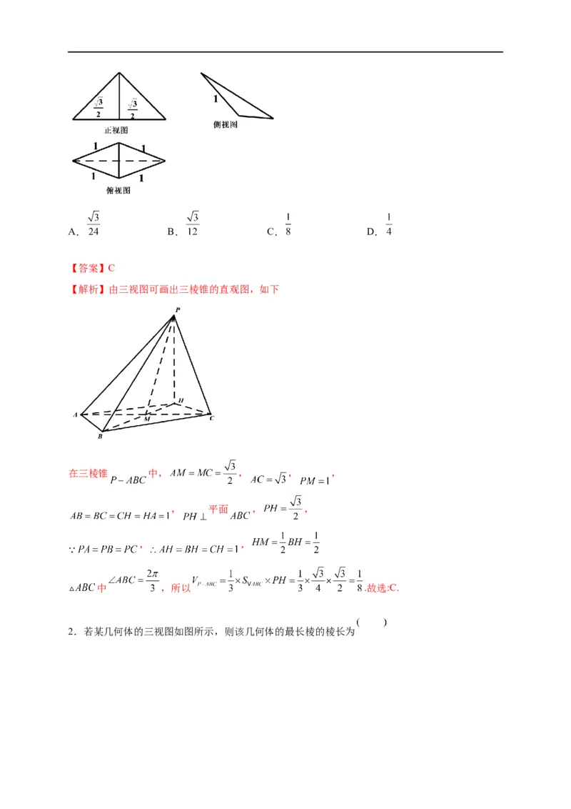 第22节空间几何体的结构特征、三视图和直观图（解析版）_2.2025数学总复习_赠品通用版（老高考）复习资料_一轮复习_备战2023年高考数学一轮复习考点帮（全国通用）