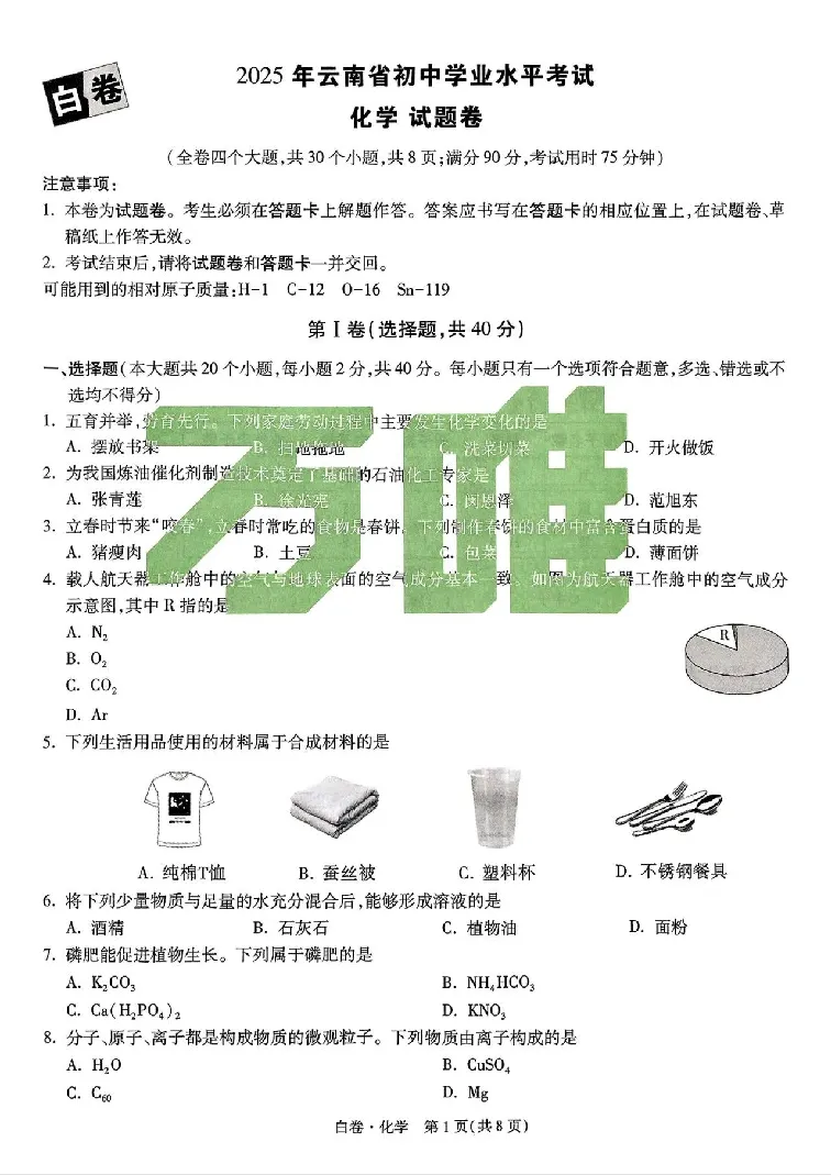 2025《万唯中考&bull;云南黑白卷》化学黑白卷试卷_初中资料合集_2025《万唯中考&bull;黑白卷》多地方版（更30省）_2025《万唯中考&bull;黑白卷》7科全套（云南）