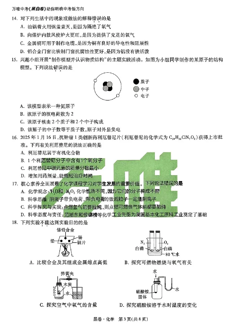 2025《万唯中考&bull;云南黑白卷》化学黑白卷试卷_初中资料合集_2025《万唯中考&bull;黑白卷》多地方版（更30省）_2025《万唯中考&bull;黑白卷》7科全套（云南）