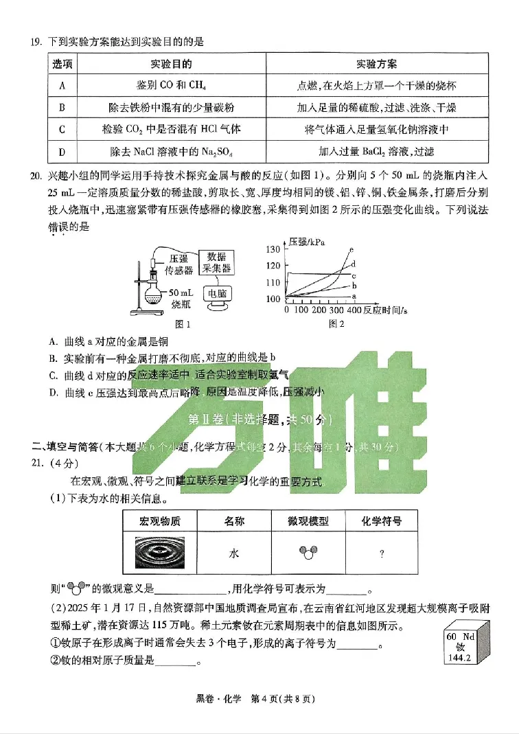 2025《万唯中考&bull;云南黑白卷》化学黑白卷试卷_初中资料合集_2025《万唯中考&bull;黑白卷》多地方版（更30省）_2025《万唯中考&bull;黑白卷》7科全套（云南）